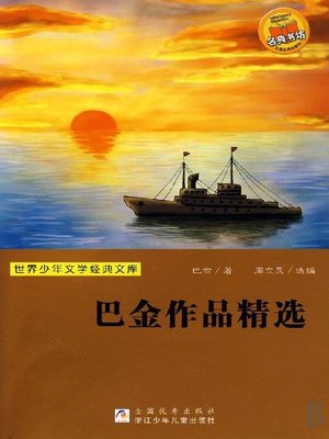 cover image of 巴金作品精选